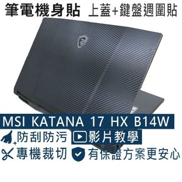 EZstick MSI KATANA 17 HX B14W B14WGK 專用 黑色卡夢膜機身貼 (DIY包膜)