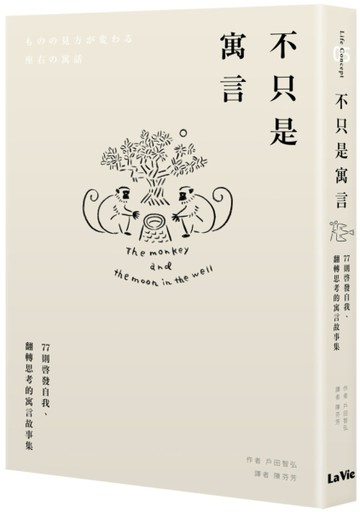 不只是寓言：77則啟發自我、翻轉思考的寓言故事集[二手書_良好]
