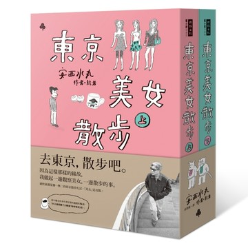 東京美女散步（上下冊不分售）[二手書_全新]