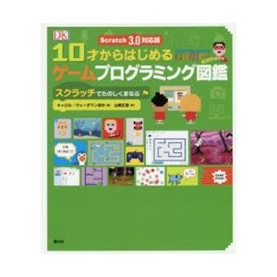 10才からはじめるゲームプログラミング図鑑 スクラッチでたのしく