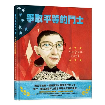 爭取平等的鬥士：大法官 RBG 的故事 1本  聯經出版事業股份有限公司  Jonah Winter  不適用