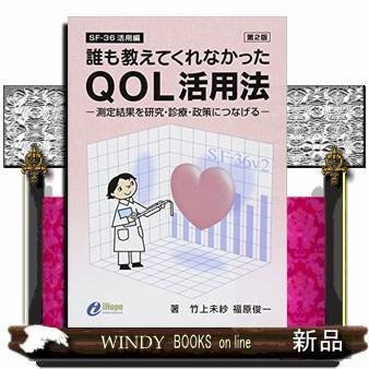 誰も教えてくれなかったQOL活用法 第2版  測定結果を研究・診療・政策につなげる