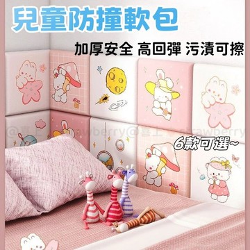 軟包防撞 兒童防撞墻貼 卡通防撞墻貼 防撞軟包 3d立體墻貼 寶寶防撞壁貼 防撞墊 軟包 床頭改造墻貼 裝飾壁貼
