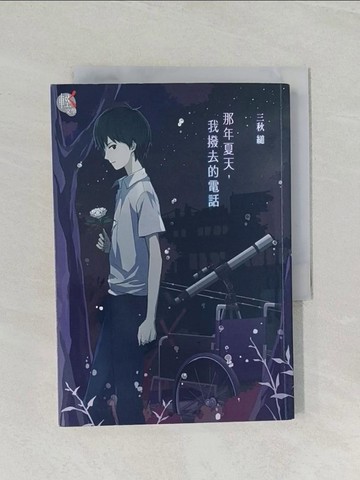 【書寶二手書T1／一般小說_RCW】那年夏天，我撥去的電話 02_三秋縋