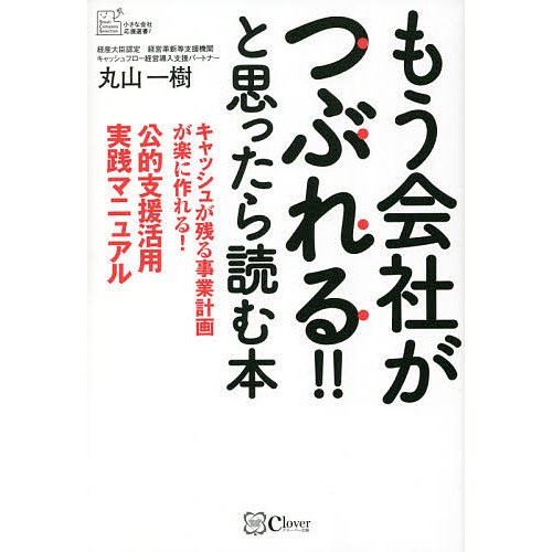 もう会社がつぶれる と思ったら読む本 キャッシュが残る事業計画が楽に作れる 公的支援活用実践マニュアル