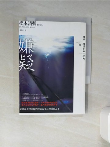 【書寶二手書T1／翻譯小說_THN】嫌疑_松本清張