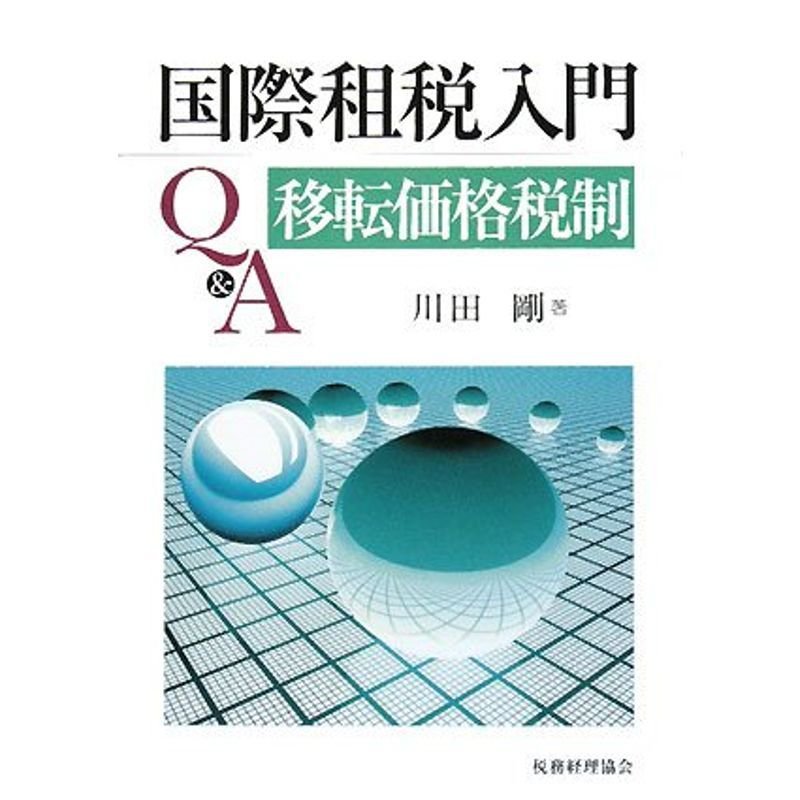 国際租税入門QA?移転価格税制