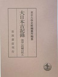 大日本古記録 後深心院関白記 東京大学史料編纂所