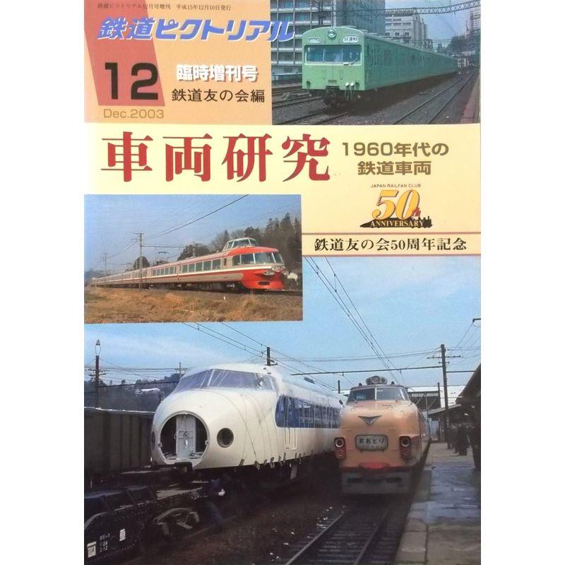 鉄道ピクトリアル ２００３年１２月臨時増刊号 車両研究 1960年代の鉄道車両