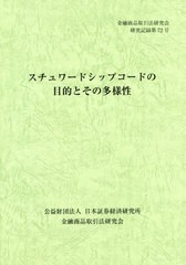 [書籍のゆうメール同梱は2冊まで] [書籍] スチュワードシップコードの目的とその多様 (金融商品取引法研究会研究記録) 金融商品取引法研