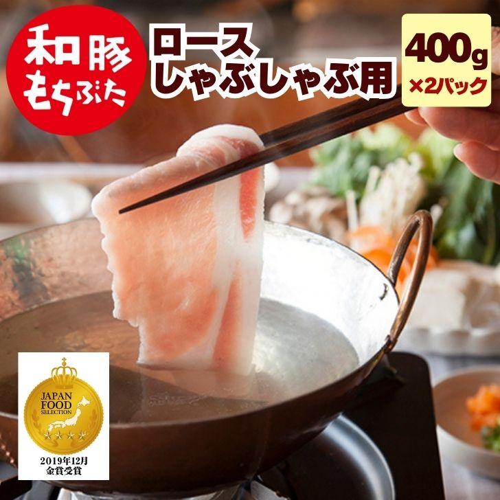 豚肉 しゃぶしゃぶ 用 豚 しゃぶ 和豚 もちぶた ロースしゃぶしゃぶ用 800g 400g×2パック 送料無料 豚 ロース 薄切り 国産 冷凍 豚肉 薄切り