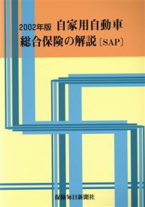  ’０２　自家用自動車総合保険の解説ＳＡＰ／保険毎日新聞社