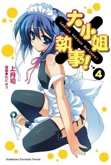 【電子書】大小姐×執事！ (4)