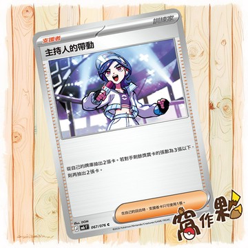 【窩作夥】 主持人的帶動 普卡 支援者 C M6 067 綠寶石風暴 寶可夢 PTCG 中文版單卡