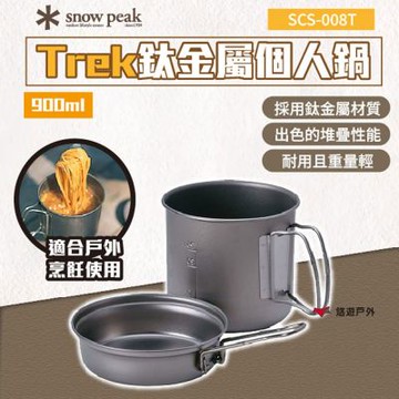 【Snow Peak】 Trek鈦金屬個人鍋-900 SCS-008T 鈦金屬材質 耐用 重量輕 可堆疊 登山 露營 野炊 悠遊戶外