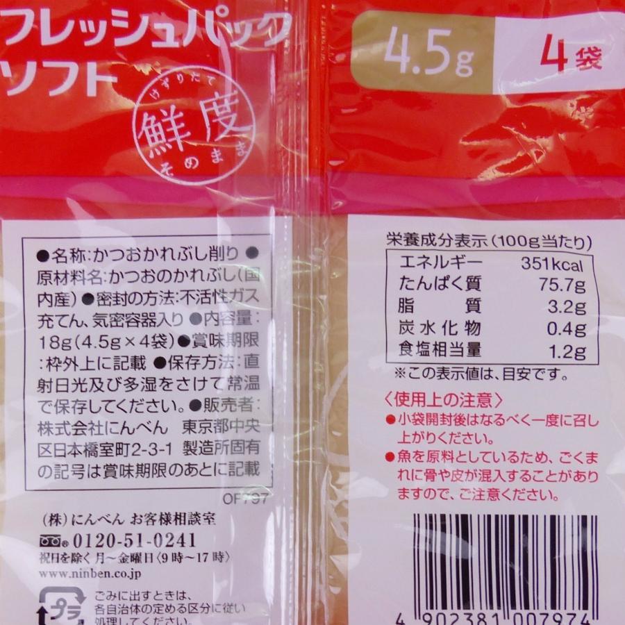 にんべん　削り節　フレッシュパック　ソフト　4.5g×4袋入