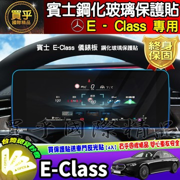 💎現貨💎賓士 E-Class 儀錶板 儀表板 鋼化 保護貼 E200 E300、E-Class Estate 車機 螢幕