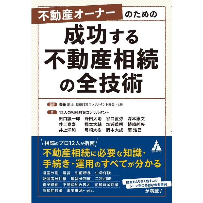 不動産オーナーのための 成功する不動産相続の全技術