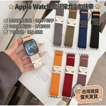 彈力尼龍傘扣錶帶 適用於 Apple watch 12 11 10 9 8 7 蘋果42 44 45 46mm 运动腕带