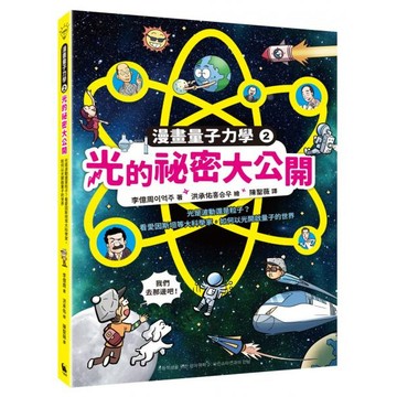 全新 / 漫畫量子力學2光的祕密大公開：光是波動還是粒子？看愛因斯坦等大科學家，如何以光開啟量子的世界（附贈科學家角色遊戲卡）