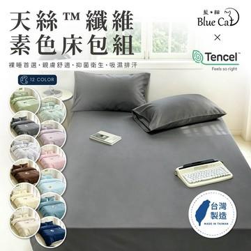 【藍貓BlueCat】台灣製造-天絲纖維素色床包 素色床包組 天絲床包 床包 床單 兩用被套組 雙人床包 單人床包
