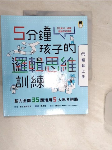 【書寶二手書T8／科學_SJ3】5分鐘孩子的邏輯思維訓練〔輕鬆上手〕：腦力全開35題活用5大思考迴路_索尼國際教育,  李彥樺