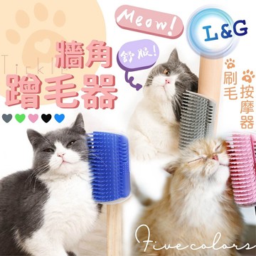 GUARD吉  5色可選 貓咪蹭毛器 貓咪蹭毛器 除毛梳 牆角梳 貓抓癢 貓梳毛 貓抓背 按摩梳 寵物梳 牆角贈毛器