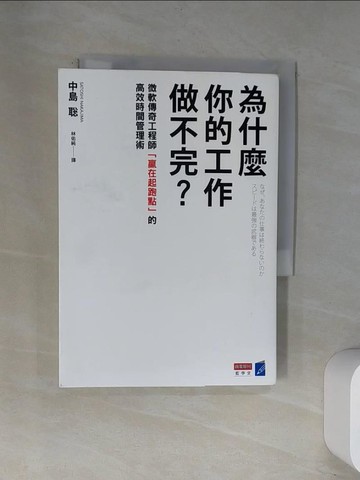 【書寶二手書T4／財經企管_UW5】為什麼你的工作做不完？：微軟傳奇工程師「贏在起跑點」的高效時間管理術_中島?,  林佑純