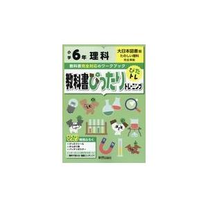 翌日発送・教科書ぴったりトレーニング理科小学６年大日本図書版