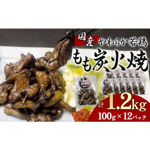 ふるさと納税 宮崎県 宮崎市 やわらか 若鶏もも 炭火焼き 100g×12パック 宮崎名物炭火焼_M239-002