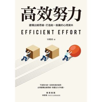 高效努力_Readmoo 讀墨電子書