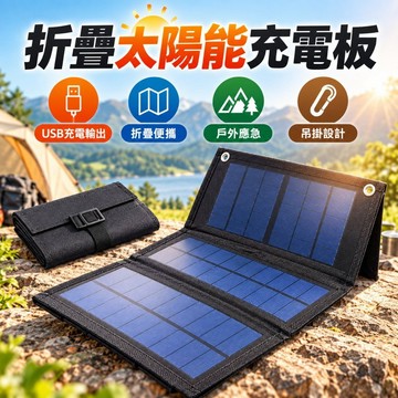 台灣出貨✨折疊單晶硅太陽能充電板 USB快速充電 戶外露營必備 手機筆電應急充電 太陽能軟板