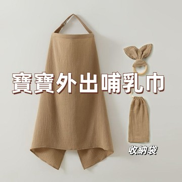 寶媽哺乳巾 外出餵奶神器 遮羞布 遮擋衣 多功能蓋罩 防走光披肩 透氣薄款防憋氣 挂脖哺乳衣