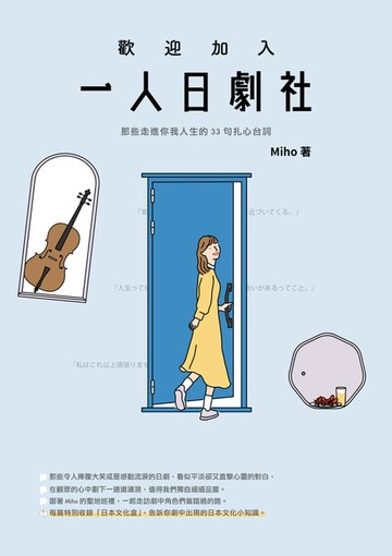 【電子書】歡迎加入一人日劇社：那些走進你我人生的33句扎心台詞