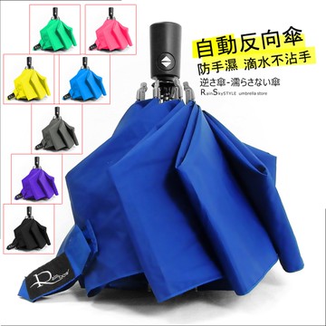 【自動-反向傘】晴雨傘-防手濕_滴水不沾手/ 傘 雨傘 自動傘 折疊傘遮陽傘洋傘大傘抗UV傘超防風!!