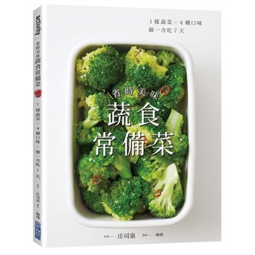 省時美味蔬食常備菜(1樣蔬菜X4種口味.做一次吃7天)