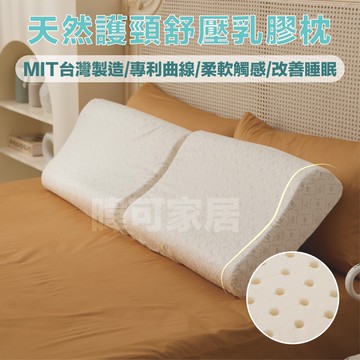 【暐可家居】天然乳膠枕 麵包型/人體工學型 枕頭 枕套 乳膠 A級乳膠 附純棉外布套