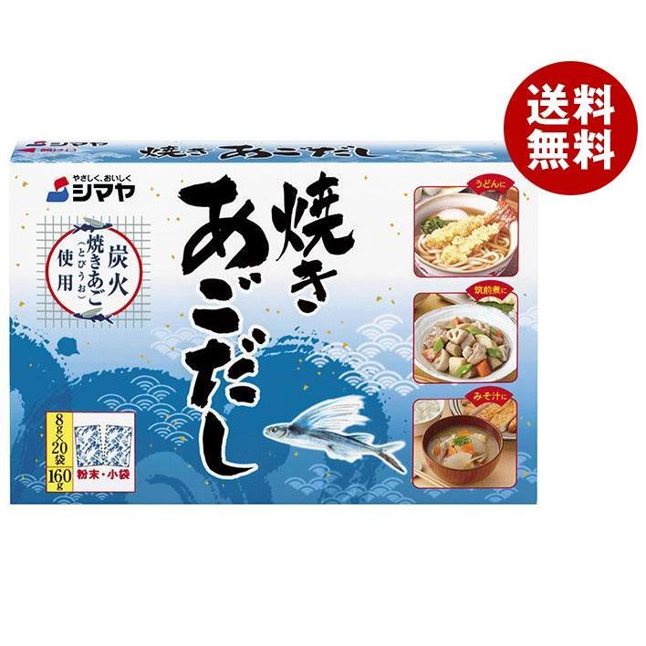 シマヤ 焼きあごだし (8g×20)×24箱入｜ 送料無料 だし 出汁 あごだし 和風だし