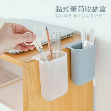 黏式筆筒收納盒 遙控器/文具置物盒
