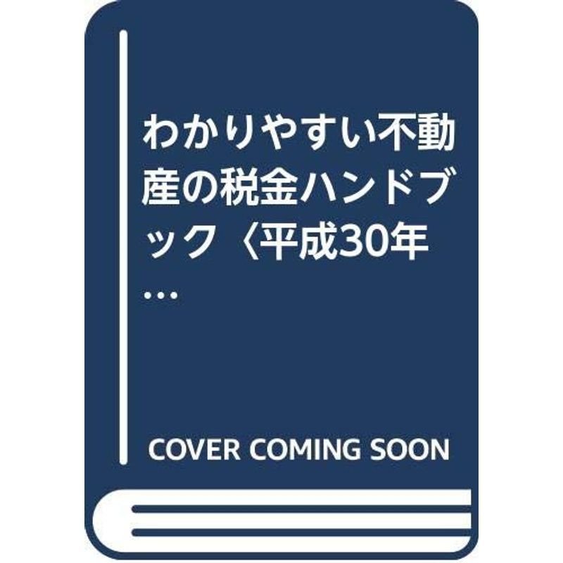 わかりやすい不動産の税金ハンドブック〈平成30年度版〉