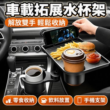 車載水杯位餐盤支架 汽車多功能置物架 車用飲料架 車內小餐桌 杯架拓展收納神器 汽車收納