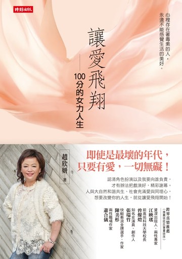 【電子書】讓愛飛翔：100分的女力人生