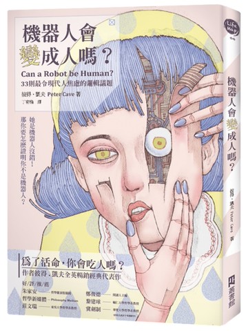 機器人會變成人嗎？ ──33則最令現代人焦慮的邏輯議題[二手書_良好]