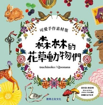 可愛手作素材集：森林的花草動物們[二手書_良好]