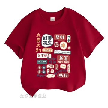 2026馬年本命年t恤喬遷之喜平安喜樂短袖一家四口親子裝拍照衣服