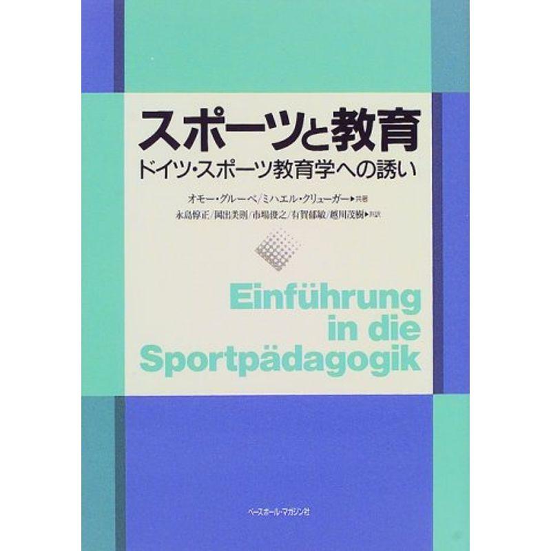 スポーツと教育?ドイツ・スポーツ教育学への誘い