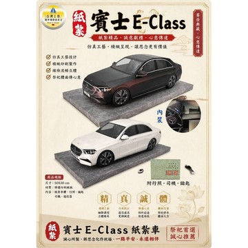 紙紮賓士 E一class 特價:2800元