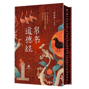 【墨香書苑】帛書 道德經  馬王堆帛書原汁原味，通行本對照確保讀懂 全新簡體中文