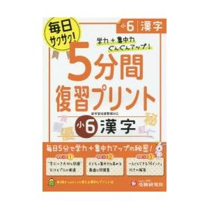 5分間復習プリント漢字 学力 集中力UP 小6