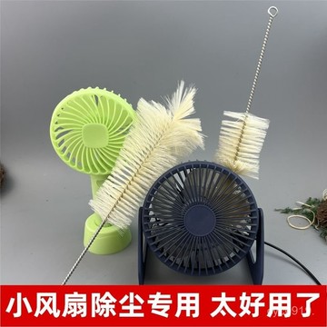 🔥臺灣出貨🔥【92%好評率】家用小型電風扇小號免拆清潔神器除塵撣刷子掃灰塵除塵刷清洗家電